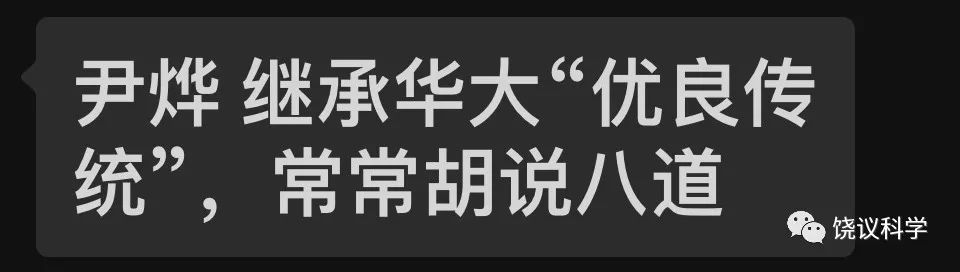 饒毅連發(fā)4文，炮轟華大基因CEO尹燁：“水”博士，欺騙，偽科學(xué)家，真帶貨人、賣假藥……