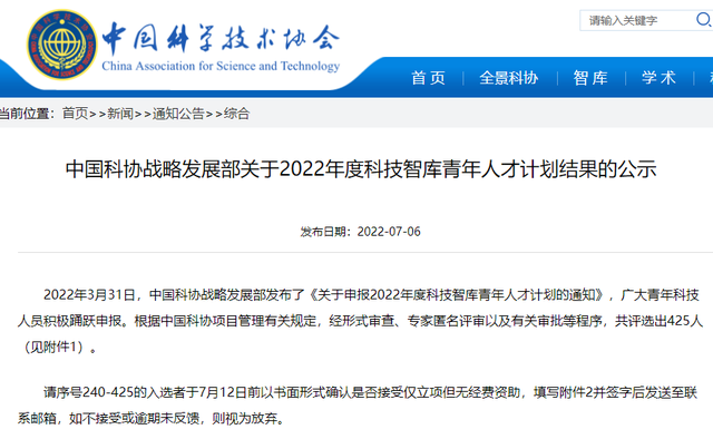 425人！中國(guó)科協(xié)公示一青年人才計(jì)劃擬入選名單