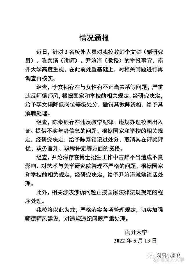 南開大學(xué)最新通報(bào)！3名教師被實(shí)名舉報(bào)，存在不正當(dāng)關(guān)系、違規(guī)辦理出入證、言辭不當(dāng)?shù)葐栴}