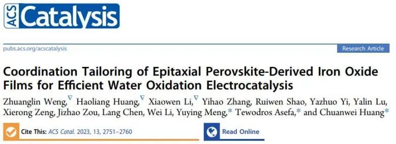 ?深大/暨大ACS Catalysis：配位調(diào)節(jié)策略促進(jìn)外延鈣鈦礦結(jié)構(gòu)氧化鐵薄膜高效電催化水氧化