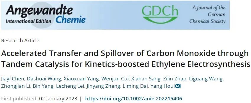 ?浙大侯陽Angew.：通過串聯(lián)催化加速CO的轉移和溢出