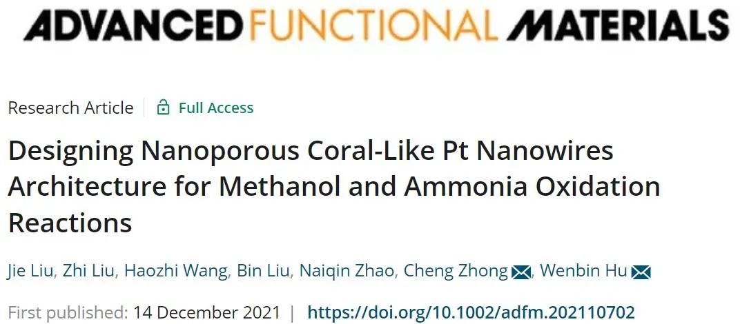 天大鐘澄團(tuán)隊AFM：高效珊瑚狀多孔Pt納米線電化學(xué)原位合成及甲醇、氨氧化催化應(yīng)用