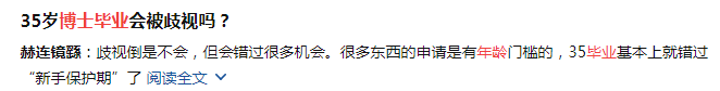 35歲博士畢業(yè), 我直接拿了青基，卻因年齡過(guò)大被“雙非”拒了……