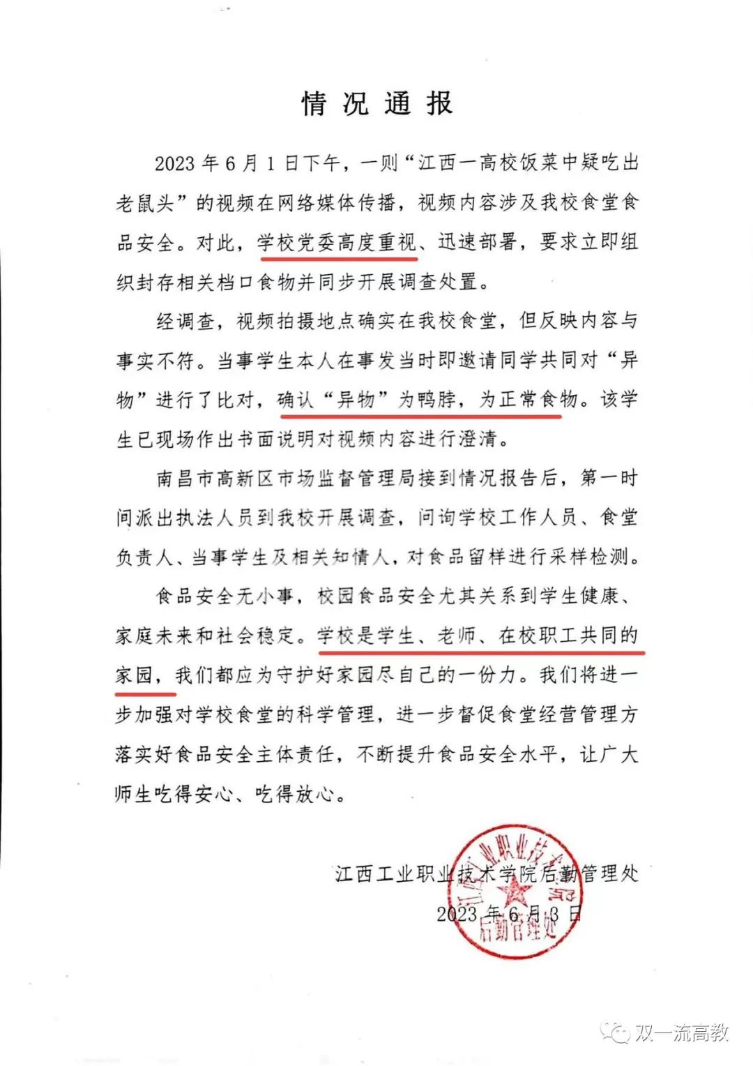 “指鼠為鴨”，頂格處罰！校方“鴨脖”聲明已刪除！