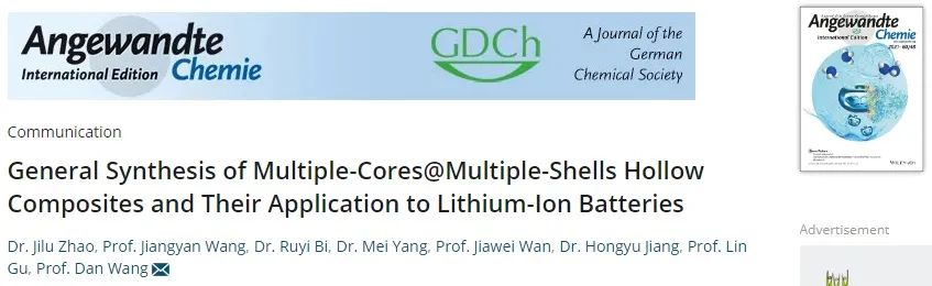 中科院過(guò)程所王丹Angew：多核@多殼空心復(fù)合材料的通用合成策略