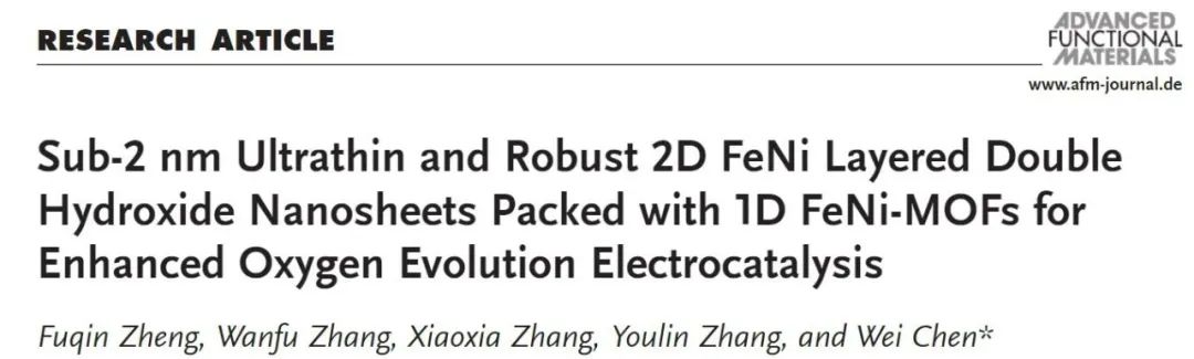 AFM: 充滿1D FeNi-MOF的亞2 nm 2D FeNi LDH納米片增強析氧電催化