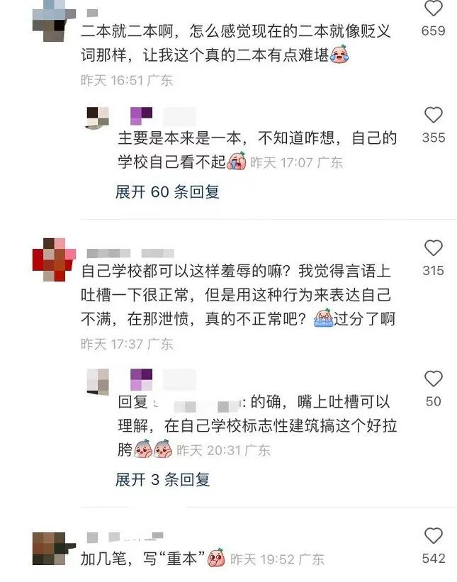 知名大學(xué)，校名石被涂“二本”！