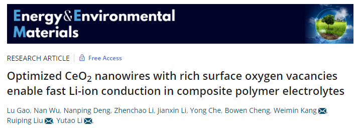康衛(wèi)民/劉瑞平/李玉濤EEM：具有豐富表面氧空位的CeO2納米線可實(shí)現(xiàn)復(fù)合聚合物電解質(zhì)中的快速鋰離子傳導(dǎo)