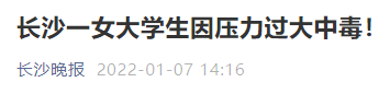 高校學(xué)生因壓力過大中毒！回憶碩博生猝死那些觸目驚心的案例