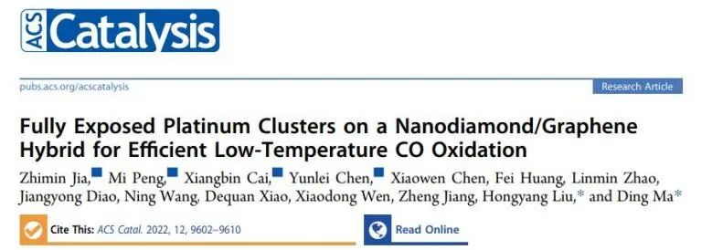 馬丁/劉洪陽ACS Catalysis: ND@G上完全暴露的Pt簇，實現(xiàn)高效低溫CO氧化