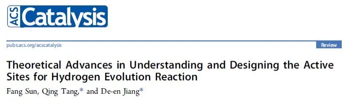 ACS Catalysis綜述：理論計(jì)算在析氫反應(yīng)中的研究進(jìn)展