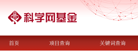 關(guān)注：國(guó)自然基金立項(xiàng)名單或?qū)⒉辉俟_(kāi)！資助類(lèi)別查詢(xún)功能已被全部取消