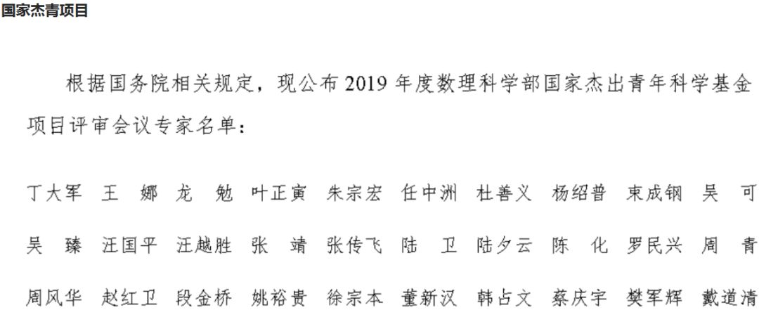 完整版！2019年國家自科基金項目評審專家名單（八大學(xué)部）