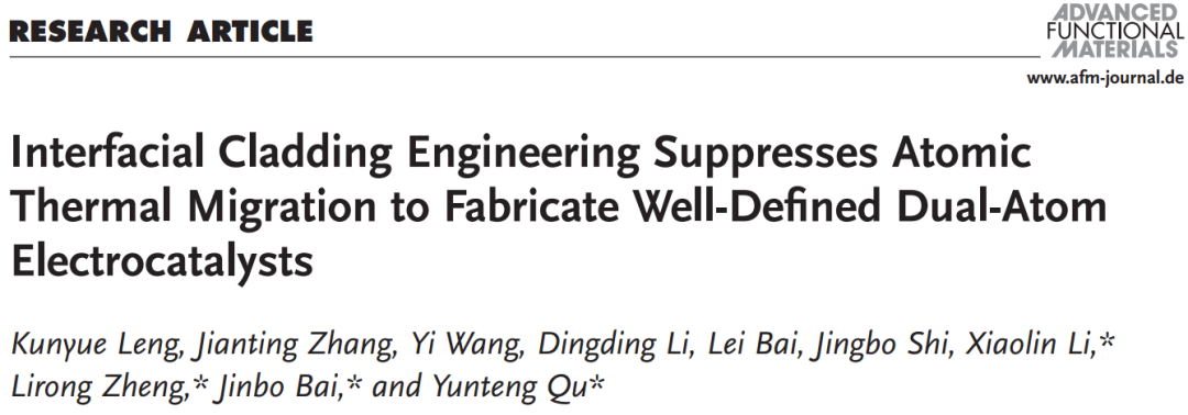 四單位聯(lián)合AFM: 界面包覆抑制原子熱遷移穩(wěn)定雙原子電催化劑