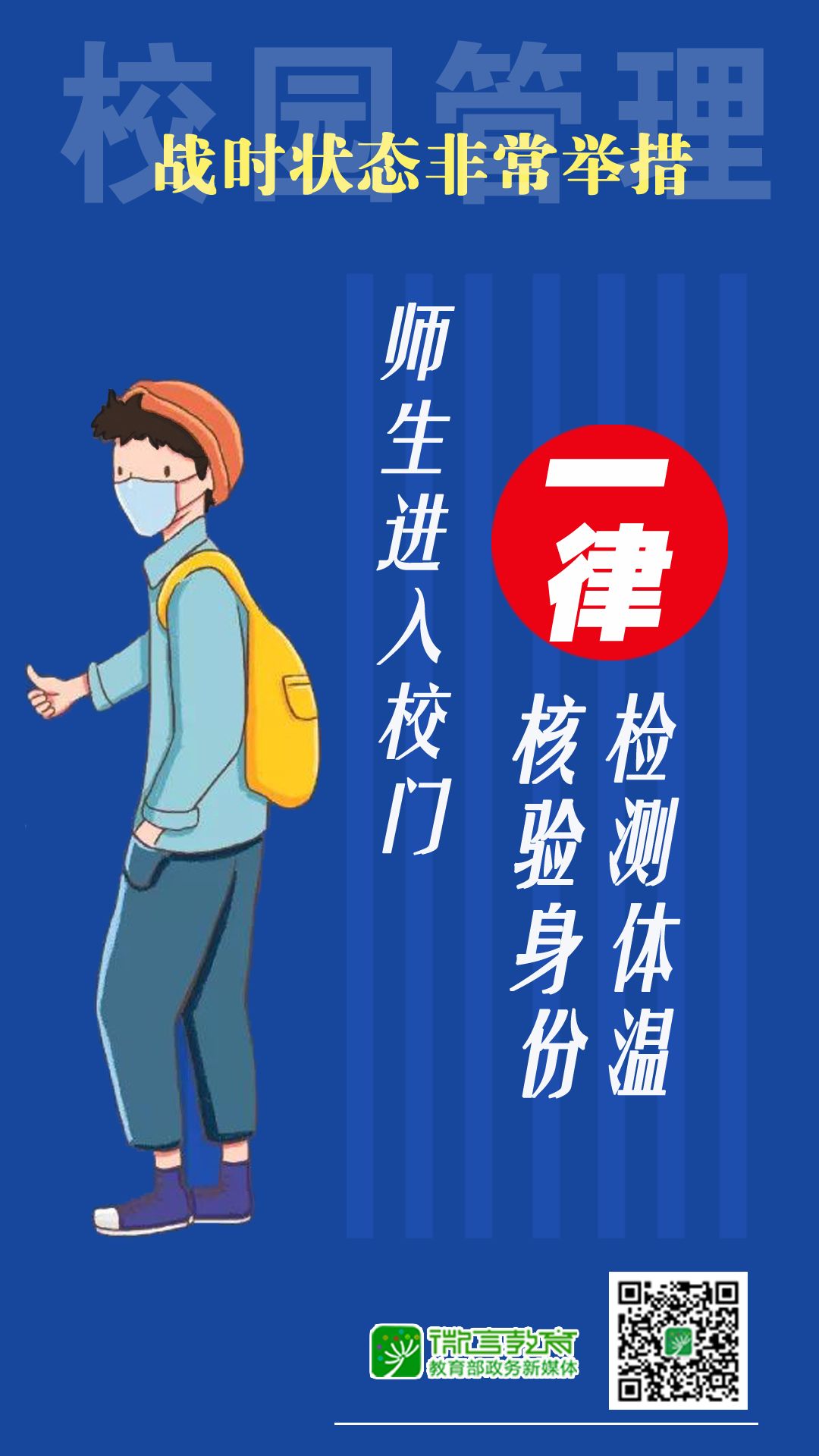 戰(zhàn)時狀態(tài)！教育部：校園管理，堅決做到“5個一律”！