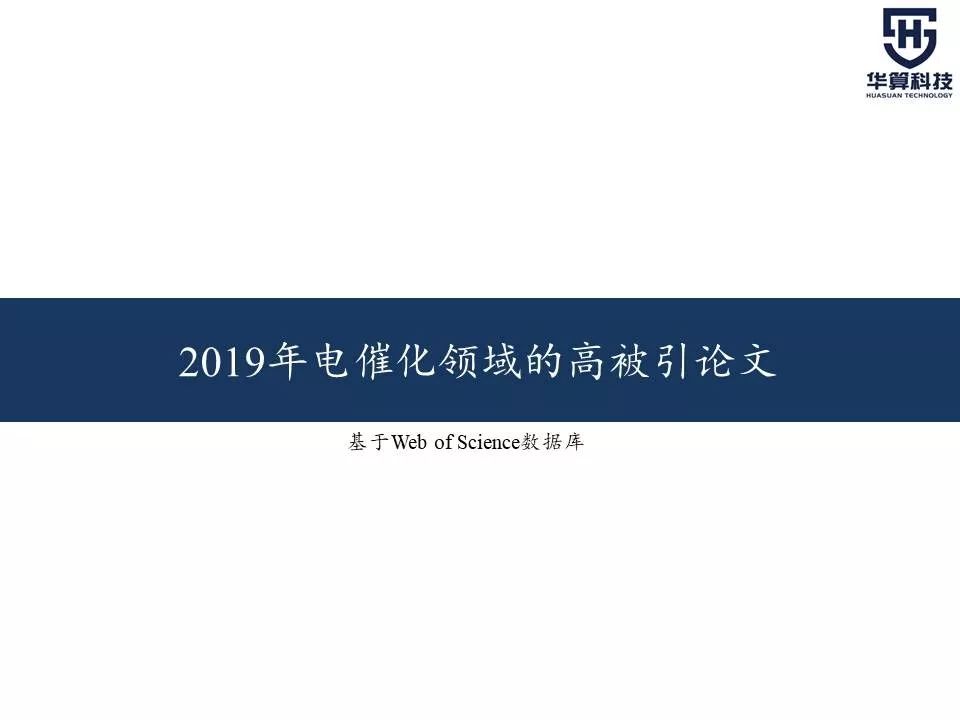 科研這杯酒，誰喝都得醉！2019年電催化領域高被引工作，先干為敬！