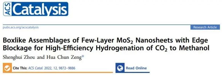 ?曾華淳ACS Catalysis: 邊緣受限的少層MoS2納米盒用于CO2高效加氫制甲醇