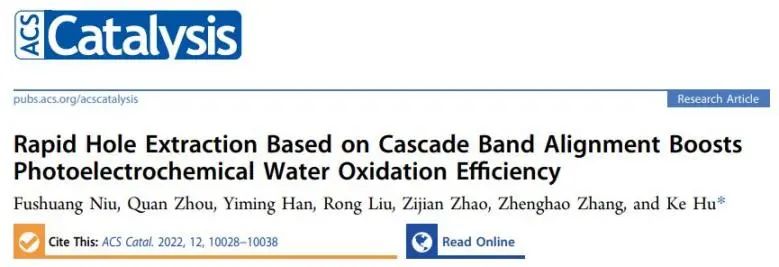 ?復旦胡可ACS Catalysis: 級聯(lián)能帶排列實現(xiàn)快速空穴提取，提高PEC水氧化效率