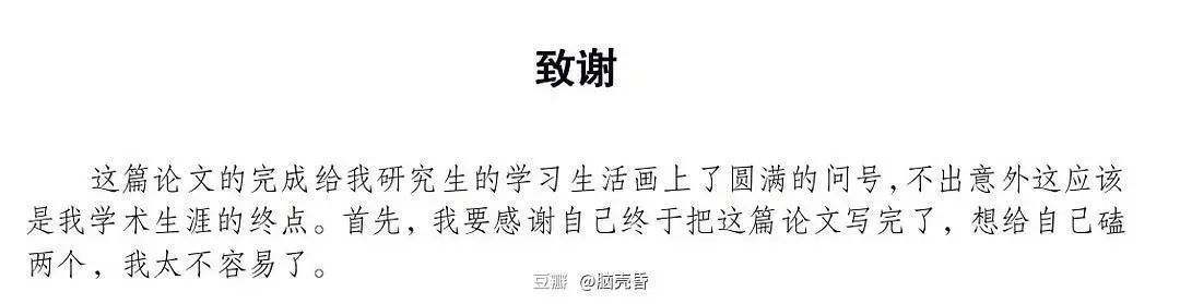 懂了！很多人表面上在論文致謝，實(shí)際上在秀恩愛~