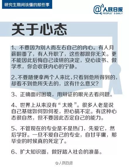 人民日?qǐng)?bào)：研究生期間該懂的47件事