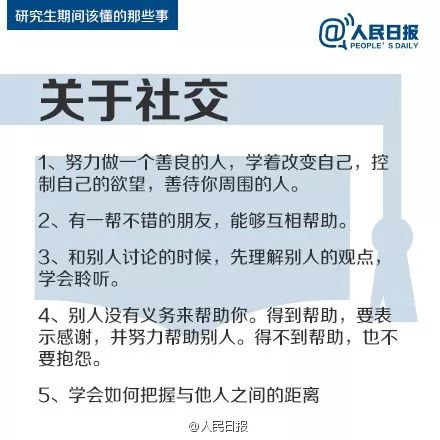 人民日?qǐng)?bào)：研究生期間該懂的47件事