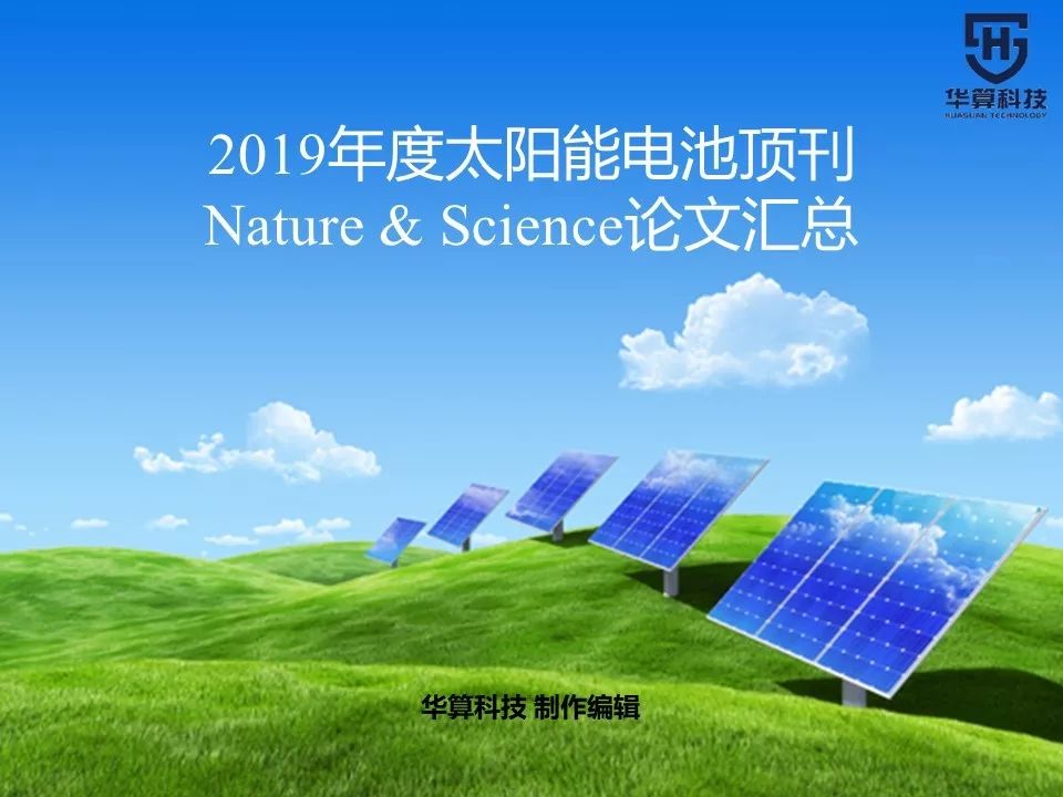 最全！2019年度刷爆朋友圈的太陽能電池Nature/Science工作匯總