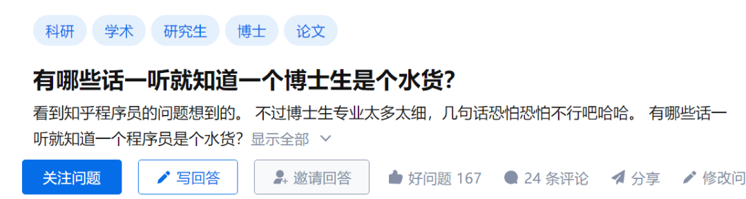 有哪些話一聽就知道一個(gè)博士生是個(gè)水貨？知乎600+萬熱議！