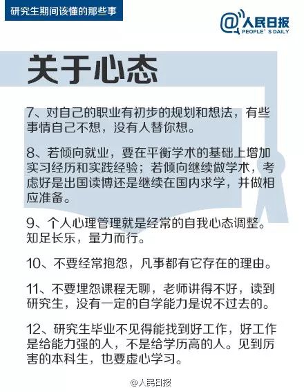 人民日?qǐng)?bào)：研究生期間該懂的47件事