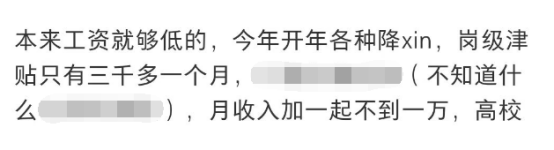 一年降4萬？多所高校，教師自爆正在降薪！是真的嗎？