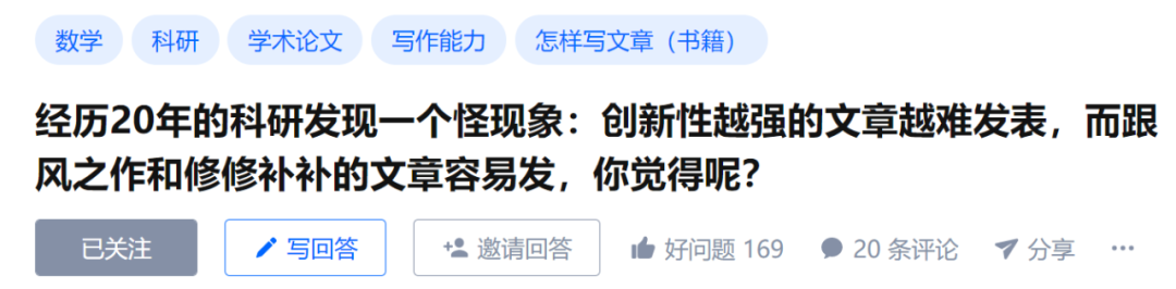 知乎熱議：為何論文創(chuàng)新性越強越難發(fā)表，跟風(fēng)反而更容易？