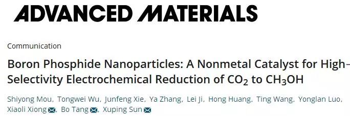 孫旭平&唐波&熊小莉最新Advanced Materials：非金屬硼磷化合物用于CO2高選擇性電催化還原為甲醇