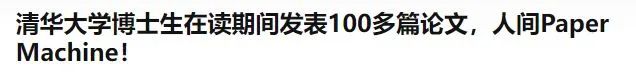 清華博士就讀期間狂發(fā)100多篇論文被質(zhì)疑，論文“灌水”頻現(xiàn)引熱議！