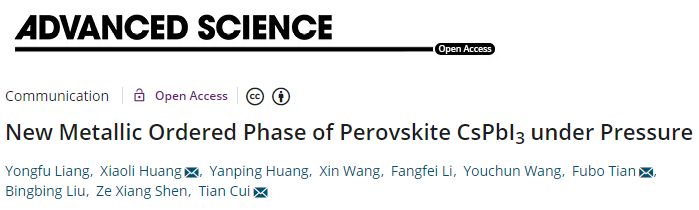 【動(dòng)態(tài)】Adv. Sci. | 高壓下發(fā)現(xiàn)鈣鈦礦CsPbI3新型有序金屬相