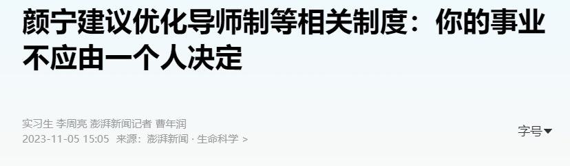 顏寧：在中國，很多的機(jī)制需要優(yōu)化，包括導(dǎo)師制度！