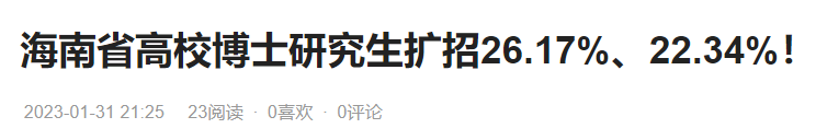 多所高校官宣！2024年，博士研究生繼續(xù)擴招！