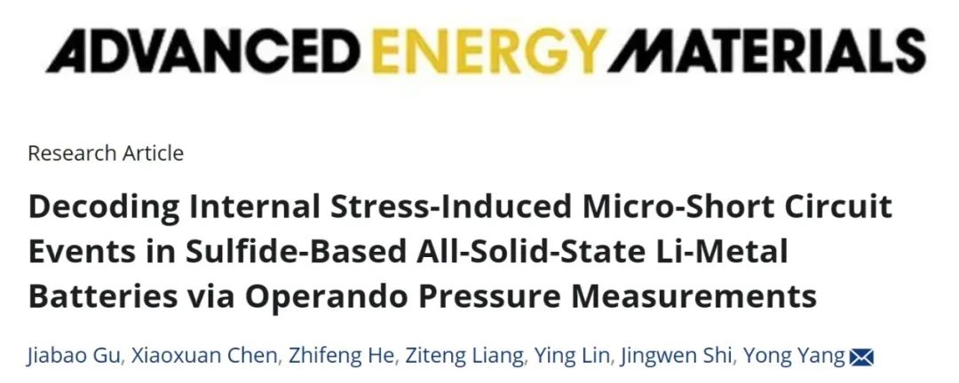 ?廈大楊勇AEM：通過操作壓力測量解密硫化物全固態(tài)鋰金屬電池中由內(nèi)部應(yīng)力引發(fā)的微短路事件