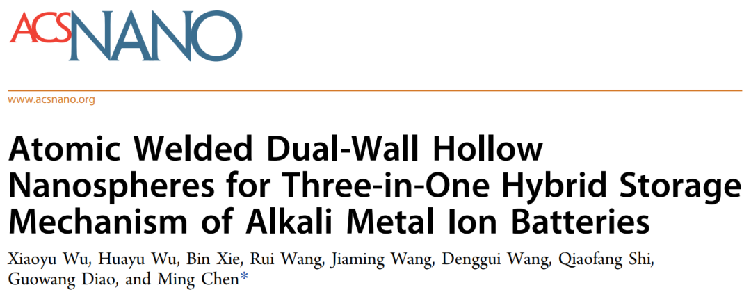 揚(yáng)大陳銘ACS Nano: 用于堿金屬離子電池三合一混合存儲(chǔ)機(jī)制的原子焊接雙壁空心納米球