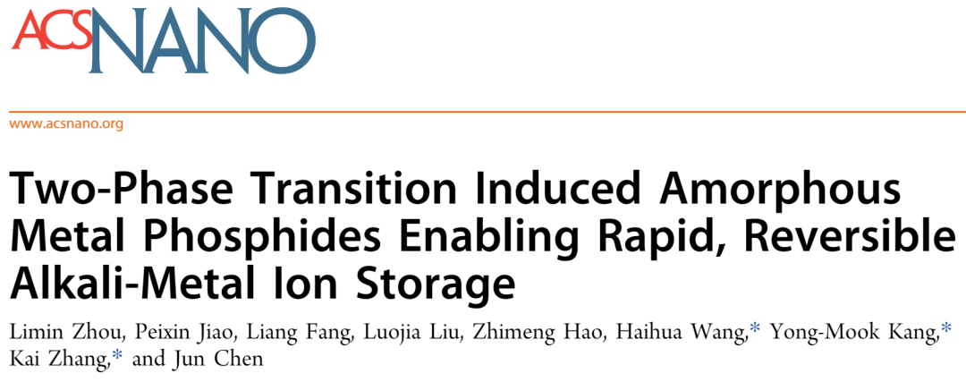 張凱/王?；ǖ華CS Nano: 兩相轉(zhuǎn)變誘導(dǎo)的無定形金屬磷化物實(shí)現(xiàn)快速可逆的堿金屬離子存儲(chǔ)