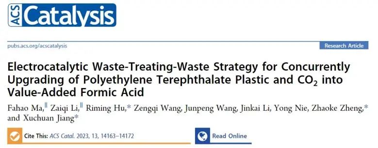 ACS Catalysis：電催化PET氧化耦合CO2還原，實(shí)現(xiàn)高效和選擇性生產(chǎn)HCOOH