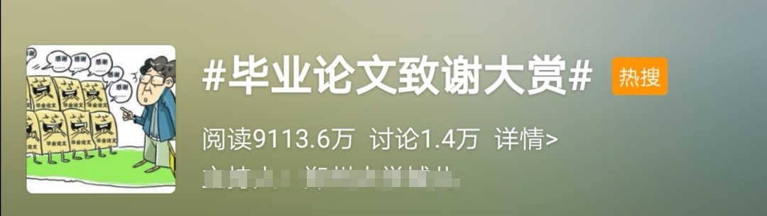 畢業(yè)論文致謝大賞！大神頻出， 才華橫溢！