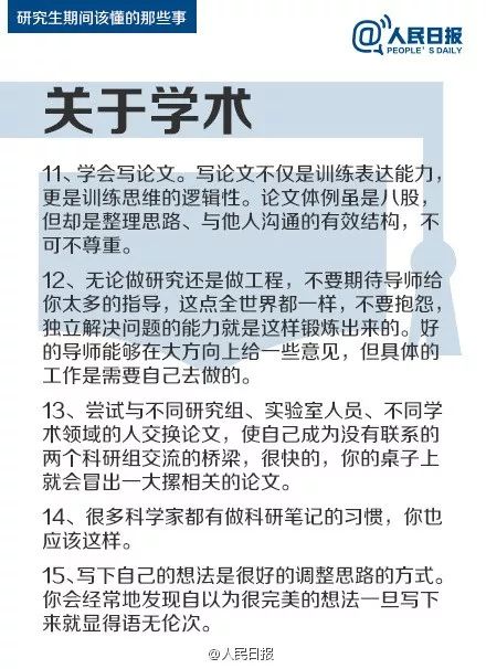 人民日?qǐng)?bào)：研究生期間該懂的47件事