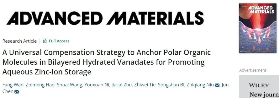 陳軍/牛志強(qiáng)AM：在雙層水合釩酸鹽中錨定極性有機(jī)分子促進(jìn)水系鋅離子存儲(chǔ)