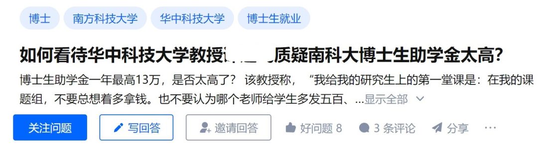 華科教授質(zhì)疑南科大博士助學(xué)金過高，并稱“在我的課題組，不要總想著多拿錢…”網(wǎng)友吵翻了！