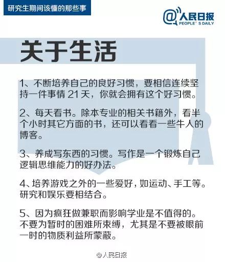 人民日?qǐng)?bào)：研究生期間該懂的47件事