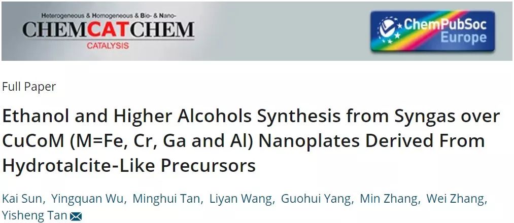 【動態(tài)】譚猗生課題組：層狀CuCoM催化劑用于合成氣直接合成乙醇