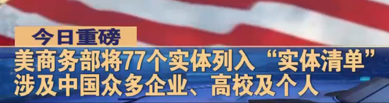 最新！美國(guó)宣布新制裁5所中國(guó)高校！現(xiàn)已有18所中國(guó)高校登上“實(shí)體制裁清單”