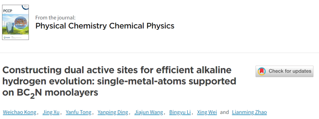 【計(jì)算論文解讀】PCCP：用于堿性HER的BC2N單層負(fù)載的單原子催化劑