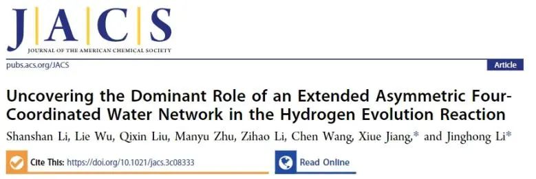 李景虹/姜秀娥JACS：揭示擴(kuò)展的不對(duì)稱四配位水網(wǎng)絡(luò)在HER反應(yīng)中的主導(dǎo)作用