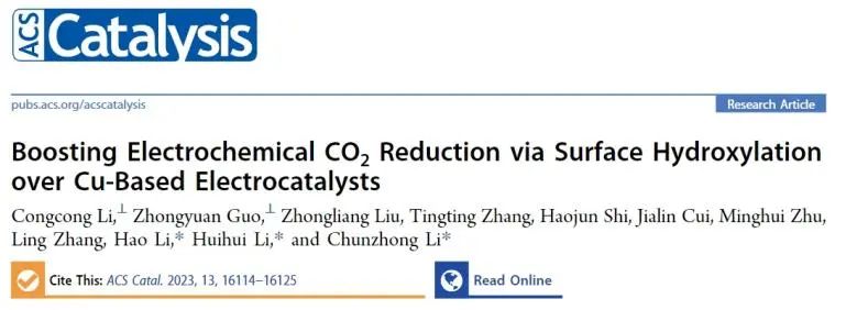 ?李春忠/李會(huì)會(huì)/李昊ACS Catalysis：Cu基電催化劑表面羥基化，促進(jìn)電化學(xué)還原CO2