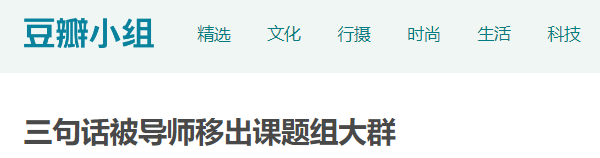 “我說了三句話，被導(dǎo)師移出群聊......” 網(wǎng)友：你真是Big膽了！